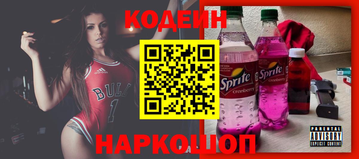 Codein напиток Lean (лин)  Вход с VPN  Городец 